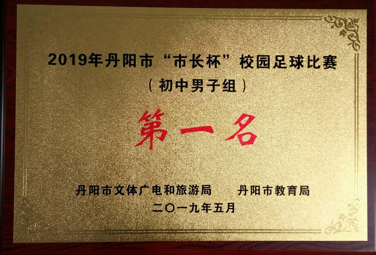 nba 极速体育_nba直播吧极速体育_低调看直播市市长杯校园足球比赛初中男子组第一名20190528.jpg