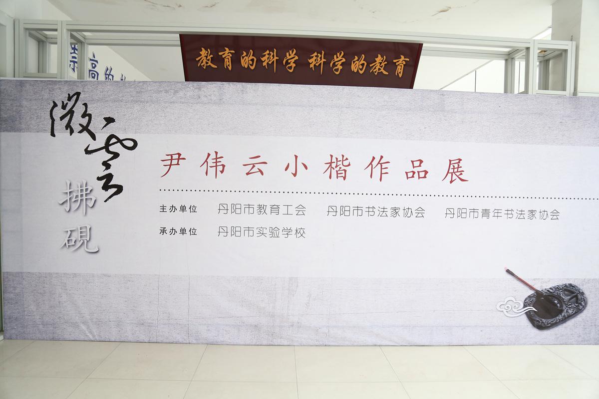 nba 极速体育_nba直播吧极速体育_低调看直播市实验学校“微云拂砚”小楷书法展开幕1.jpg